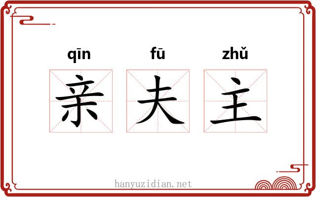 亲夫主 亲夫主