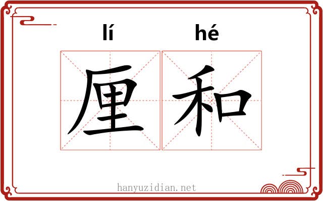 厘和 厘和