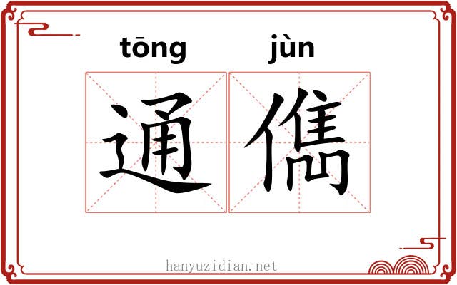 通儁