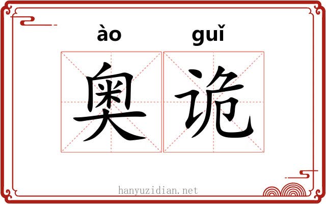 奥诡