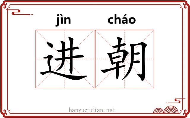进朝 进朝