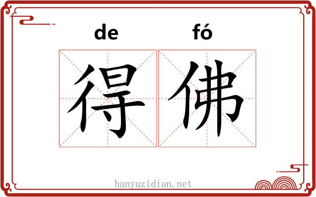 得佛 得佛
