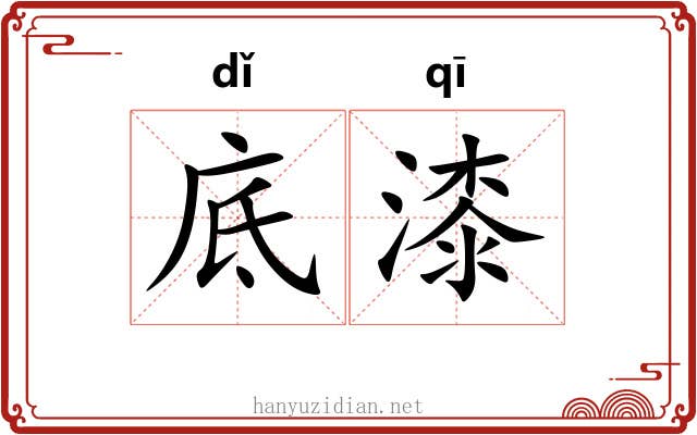 底漆