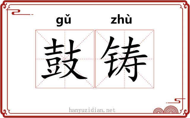 鼓铸 鼓铸