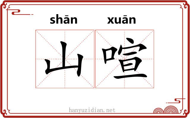 山喧