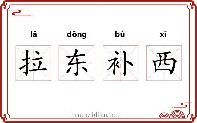 拉东补西 拉东补西