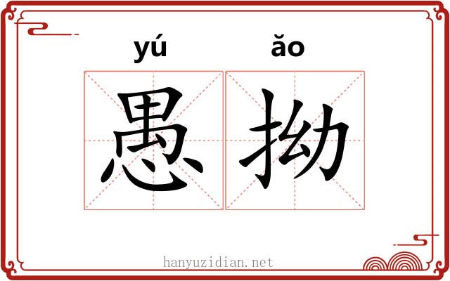 愚拗