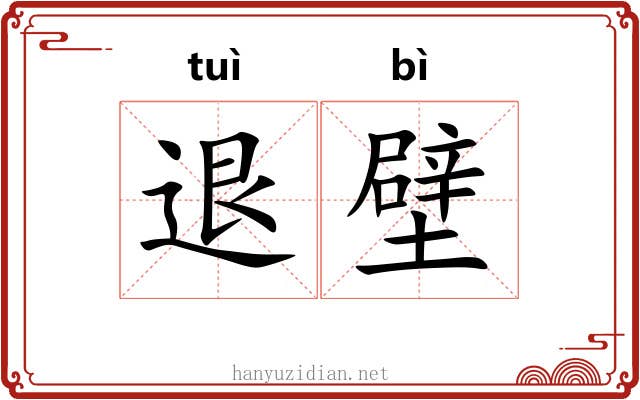 退壁