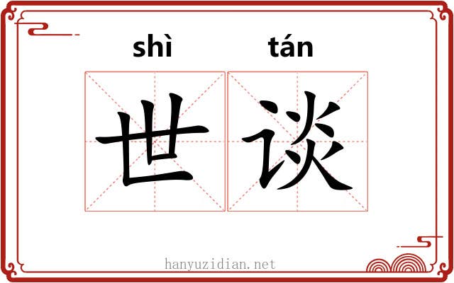世谈