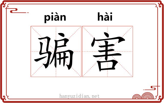 骗害