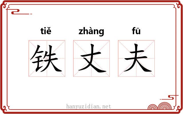铁丈夫 铁丈夫