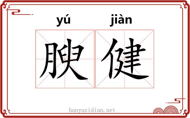 腴健