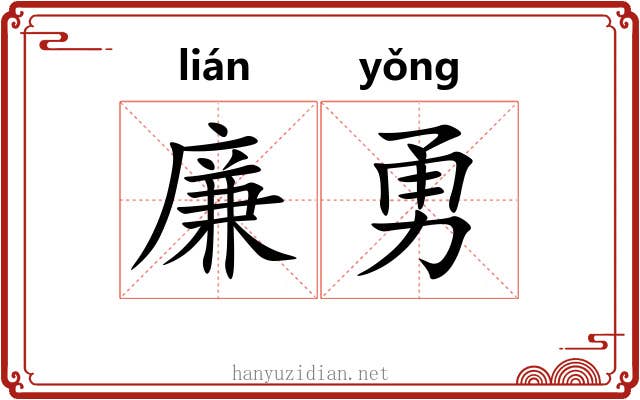 廉勇