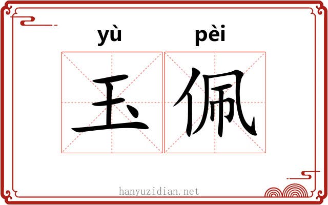 玉佩