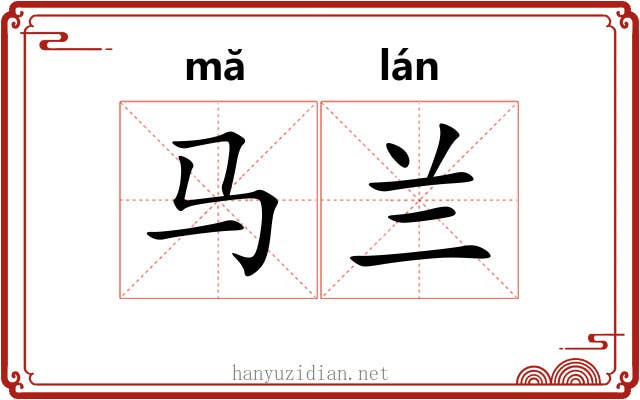 马兰 马兰