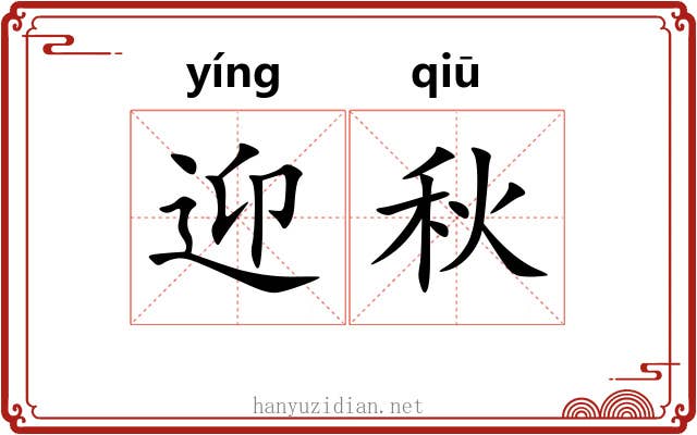 迎秋