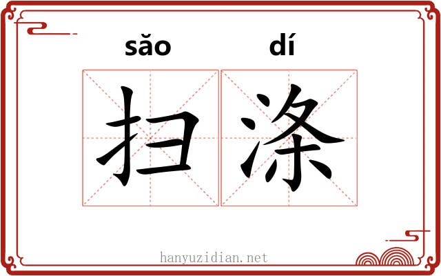 扫涤