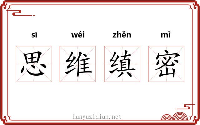思维缜密 思维缜密
