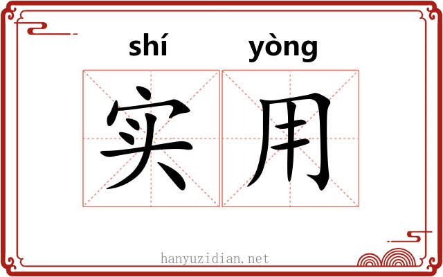 实用 实用