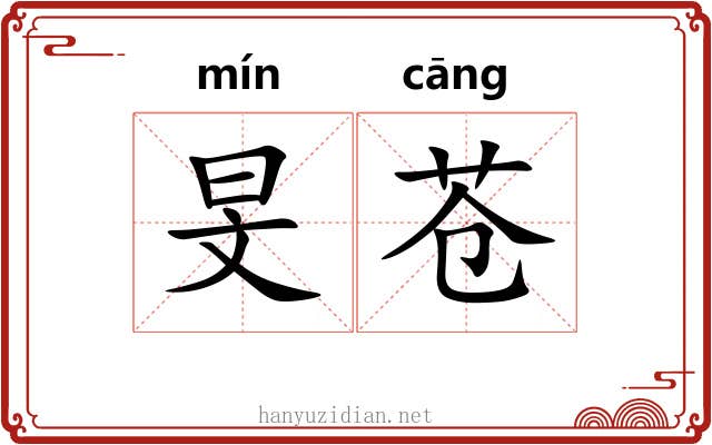 旻苍