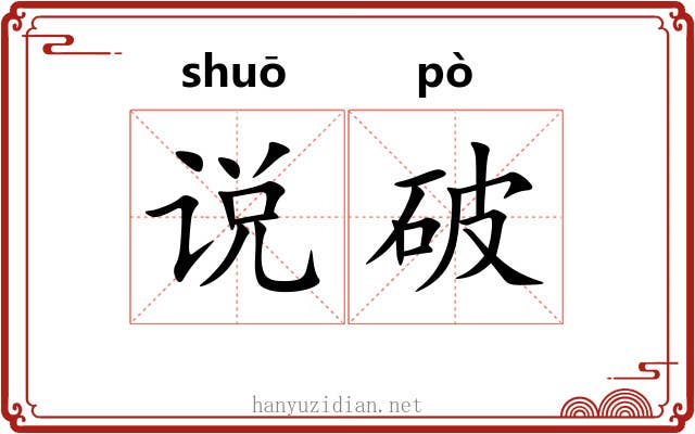 说破 说破