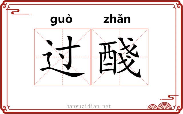 过醆 过醆