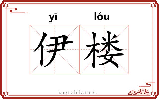 伊楼