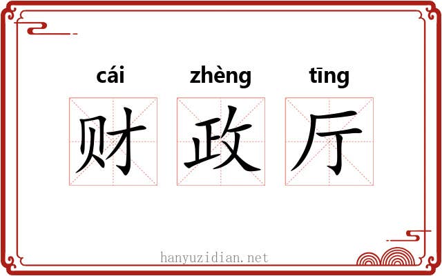 财政厅