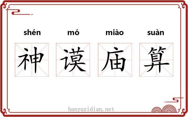 神谟庙算 神谟庙算