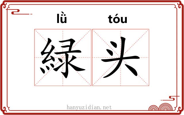 緑头 緑头