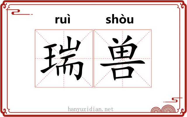 瑞兽