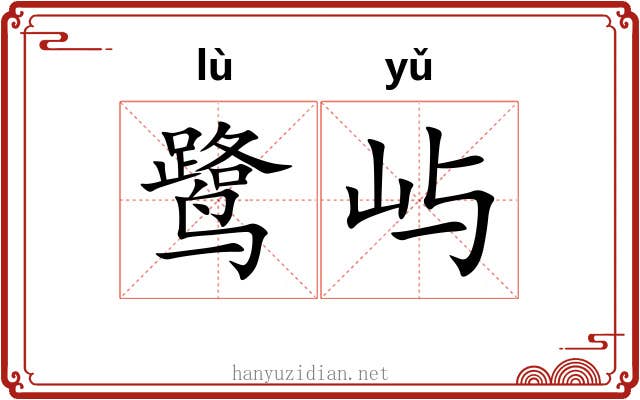 鹭屿