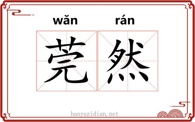莞然