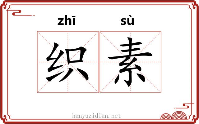 织素