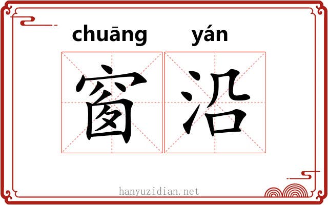 窗沿