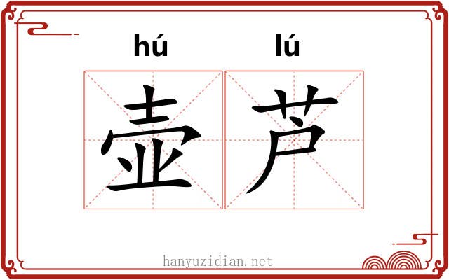 壶芦