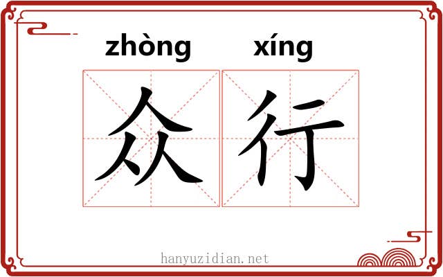 众行 众行