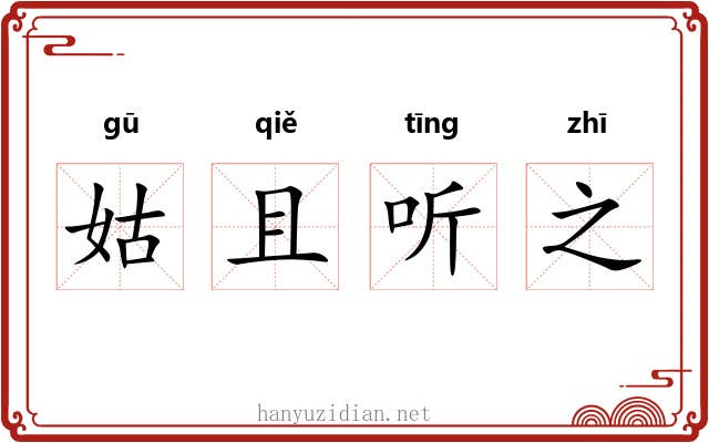 姑且听之