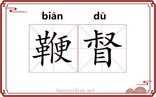 鞭督
