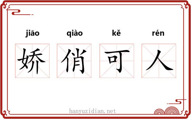 娇俏可人 娇俏可人
