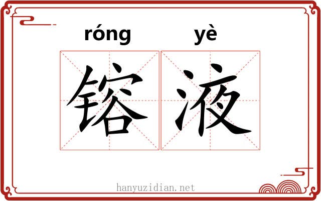 镕液