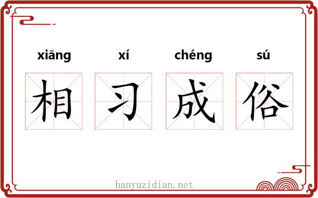 相习成俗