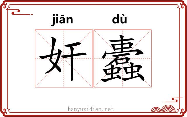 奸蠹