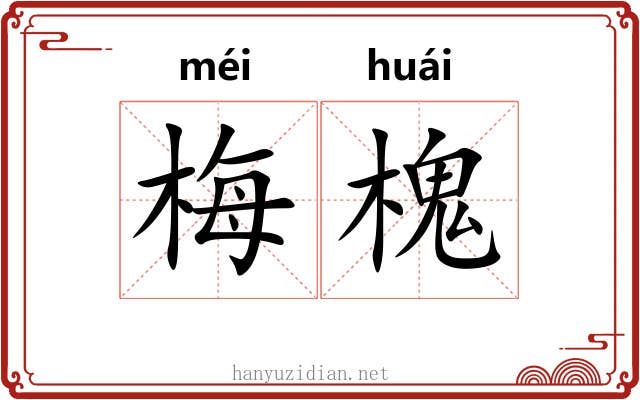 梅槐