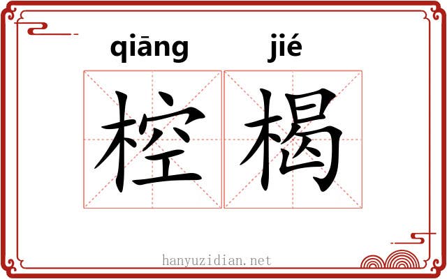 椌楬