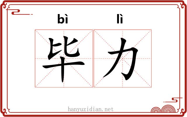 毕力