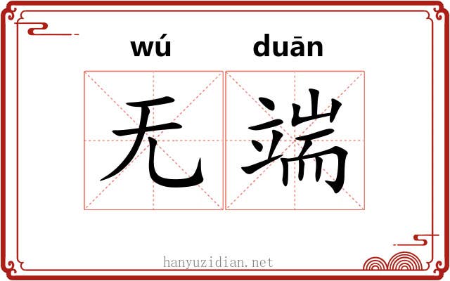 无端 无端