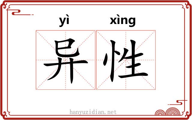 异性 异性