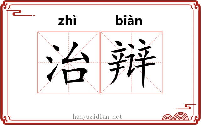 治辩