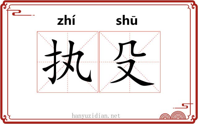 执殳